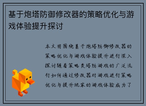 基于炮塔防御修改器的策略优化与游戏体验提升探讨