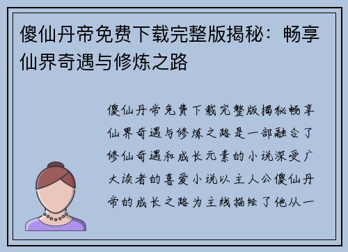傻仙丹帝免费下载完整版揭秘：畅享仙界奇遇与修炼之路