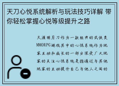 天刀心悦系统解析与玩法技巧详解 带你轻松掌握心悦等级提升之路