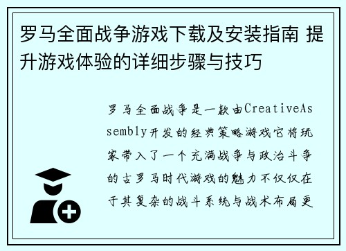 罗马全面战争游戏下载及安装指南 提升游戏体验的详细步骤与技巧