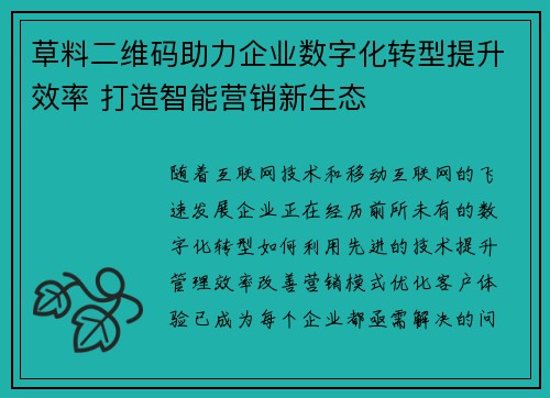 草料二维码助力企业数字化转型提升效率 打造智能营销新生态