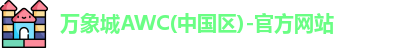 万象城AWC